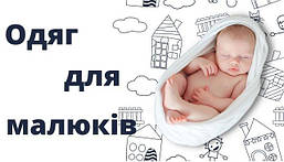 Одяг для новонароджених