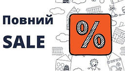Повна РОЗПРОДАЖ
