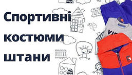 Спортивні Костюми, Штани, Кофти