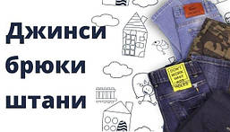 Брюки, Джинси, Штани