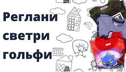 Кофти, Светри, Реглани, Светри, Гольфи