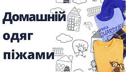 Домашній одяг (Піжами, халати)