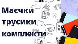 Дитяча білизна для хлопчиків, комплекти, трусики, майки