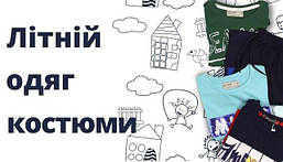 Літній Одяг (костюми, футболки, шорти)