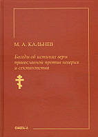 Беседы об истинах веры православной против неверия и сектантства - Михаил Кальнев (978-5-370-04854-8)