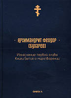 Поява першого розділу Книги буття про миротворіння - Архімандрит Феодор (Бухарів) (978-5-370-04858-6)