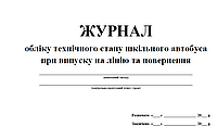 Журнал обліку технічного стану шкільного автобуса при випуску на лінію та повернення