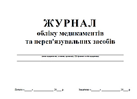 Журнал обліку медикаментів та перев'язувальних засобів