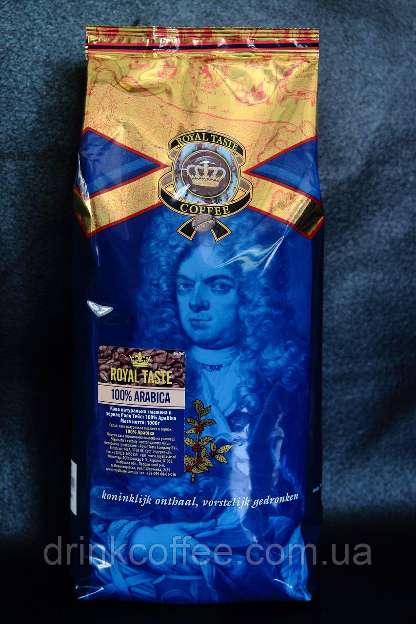 Кава Royal Taste 100% Арабіка Нідерланди 1кг