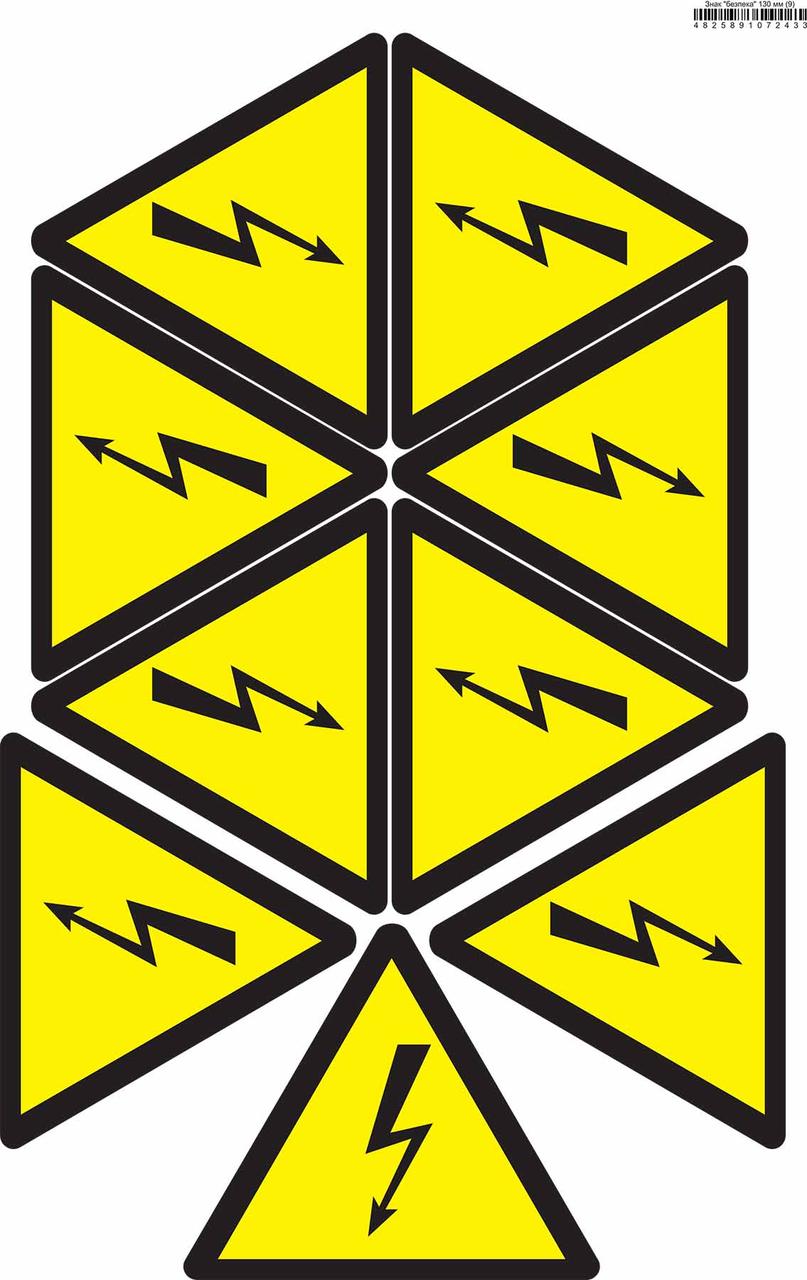 Знак Небезпека ураження електричним струмом 130 мм (на аркуші 9 шт)