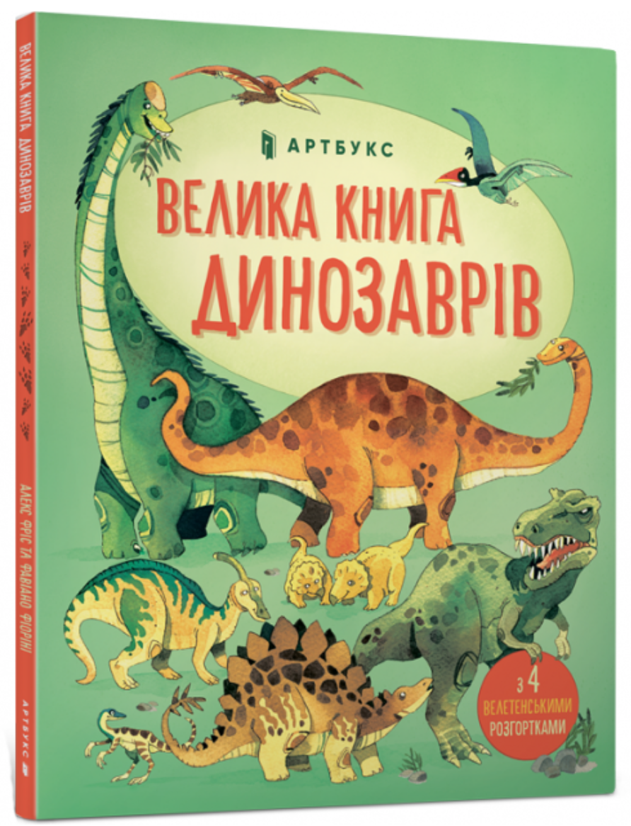 Велика книга динозаврів, фото 1