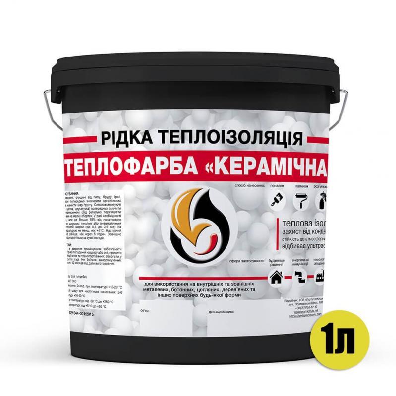 Рідка теплоізоляційна Теплофарба КЕРАМІЧНА чорна 1 л