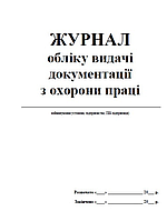 Журнал обліку видачі документації з охорони праці