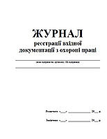 Журнал реєстрації вхідної документації з охорони праці