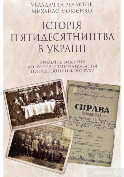 Історія п'ятидесятництва в Україні. Ювілейне видання