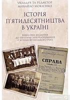 Історія п'ятидесятництва в Україні. Ювілейне видання