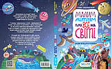 Малим дітям про все на світі. Енциклопедія в казках, фото 2