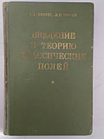 Богуш А.А., Мороз Л.Г. Введение в теорию классических полей