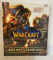 War Craft весь мир в одной книге. Иллюстрированная энциклопедия