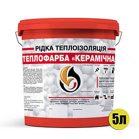 Рідка теплоізоляційна Теплофарба КЕРАМІЧНА чорна 1 л 5, Червоний