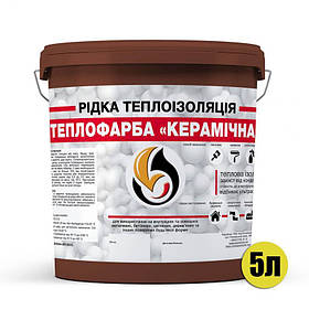Рідка теплоізоляційна Теплофарба КЕРАМІЧНА чорна 1 л 5, Коричневий