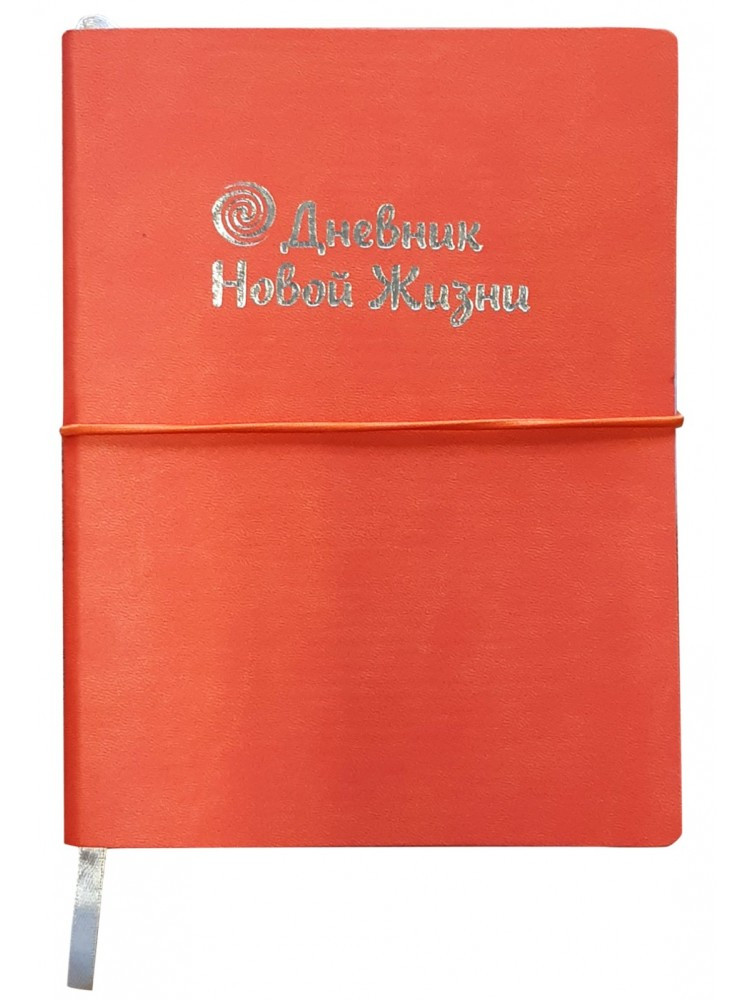 Книга Щоденник Нового Життя помаранчевий (російською мовою)