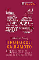 Книга "Протокол Хашимото. 90-денна програма відновлення здоров я щитоподібної залози" (978-617-548-055-7)