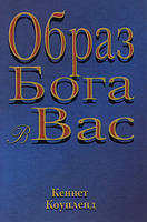 Образ Бога в вас. Кеннет Коупленд