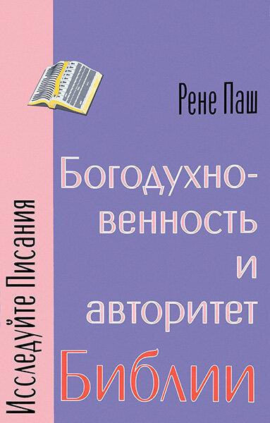 Богодухновенность И Авторитет Библии. Рене Паш (ID#1390079021.