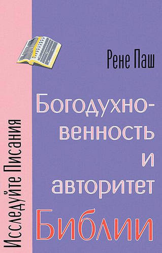 Богодухновенность И Авторитет Библии. Рене Паш (ID#1390079021.
