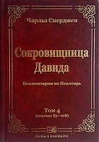 Сокровищница Давида. Том 4. Чарльз Сперджен