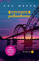 Хрупкое равновесие. Книга 1. Ана Шерри