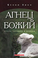 Агнец Божий. Вчера, сегодня и вовеки. Бенни Хинн