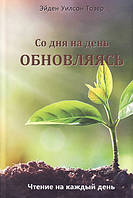 Со дня на день обновляясь. Эйден Уилсон Тозер