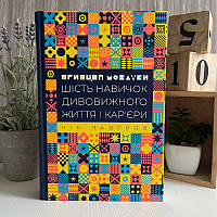 Книга "Принцип мозаики. Шесть навыков удивительной жизни и карьеры" - Ник Лавгров(тверда обкладинка)