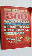 300 візерунків в'язання на спицях Г. Костенко