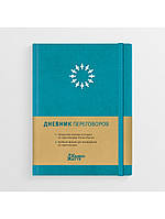 Щоденник Переговорів бірюзовий планувальник для проведення переговорів Олена Лисих Колесо Життя (російською)