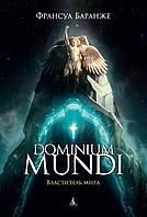 Dominium mundi. Властитель мира. Франсуа Баранже. Звезды новой фантастики