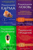 Комплект 4 книг Радикальная любовь+Радикальная карма+Радикальное проявление+Радикальное прощение Колин Типпинг