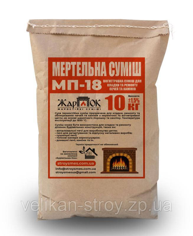 Суміш вогнетривкий мертель МП-18 Жарок, 10 кг
