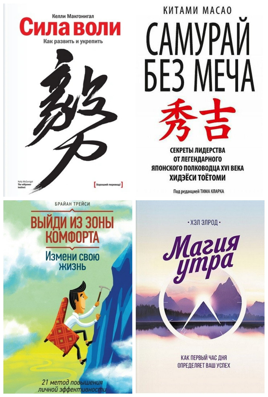 Комплект 4х книг "Сила воли" + "Самурай без меча" + "Выйди из зоны комфорта" + "Магия утра" - фото 1 - id-p1505779087