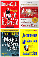 Комплект 4х книг "Думай и богатей" + "Семь Навыков высокоэффективных людей" + "Мани или азбука денег" +