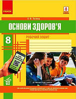 ОСНОВИ ЗДОРОВ`Я  8 кл. Роб. зошит (Укр)+QR-код