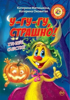 Фу-Фу та Киць-Киць, У-гу-гу, страшно! (м'як)