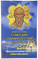 Святитель Спиридон Тримифутский Чудотворец. Житие, помощь людям, служба, канон, акафист