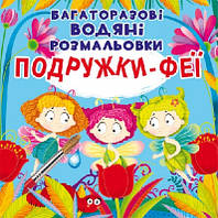 Подружки феї Багаторазова водяна розмальовка (мягк.)