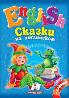Сказки на английском+словарь синяя (тв)