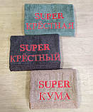 Рушник лицевий "Super кума", "Super хрещена",50*90см подарунок для куми з вишивкою під замовлення, фото 6