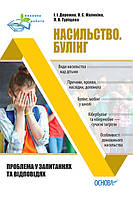 Виховна робота. Насильство. Булінг. Проблема у запитаннях та відповідях. ПРВ033