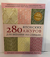 280 Японских ажуров для вязания на спицах. Большая коллекция изящных узоров